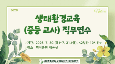 생태환경교육 교사 직무연수(중등) 썸네일 이미지