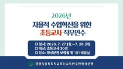자율적 수업혁신을 위한 초등교사 직무연수 썸네일 이미지