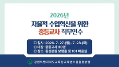 자율적 수업혁신을 위한 중등교사 직무연수 썸네일 이미지