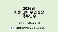 2026년 초등영어수업성장 직무연수 썸네일 이미지
