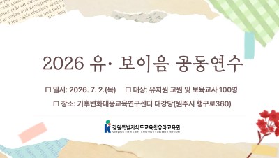 2026 유․보이음 배움중심 공동연수 썸네일 이미지
