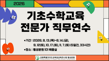 기초수학교육 전문가 직무연수 썸네일 이미지