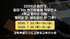 2026년 하반기 찾아가는 현지맞춤형 직무연수(학교계약의 이해: 계약의 맛, 에듀파인 한 그릇) 썸네일 이미지