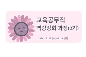 2026년 교육공무직 역량강화 과정(2기) 썸네일 이미지