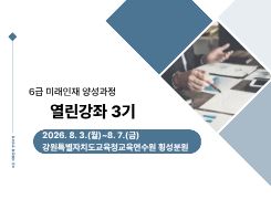 2026년 6급 미래인재 양성과정-열린강좌(3기) 썸네일 이미지