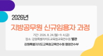 2026년 지방공무원 신규임용자 과정 썸네일 이미지