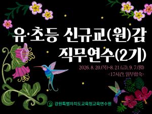 유·초등 신규교(원)감 직무연수(2기) 썸네일 이미지