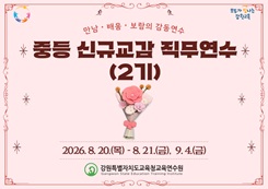 중등 신규교감 직무연수(2기) 썸네일 이미지