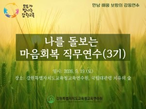 나를 돌보는 마음회복 직무연수(3기) 썸네일 이미지