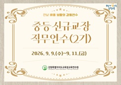 중등 신규교장 직무연수(2기) 썸네일 이미지