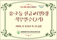 유·초등 신규교(원)장 직무연수(2기) 썸네일 이미지