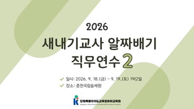 2026 새내기교사 알짜배기 직무연수2 썸네일 이미지