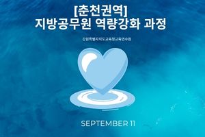[춘천권역] 지방공무원 역량강화 과정 썸네일 이미지