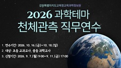 2026 과학테마 천체관측 직무연수 썸네일 이미지