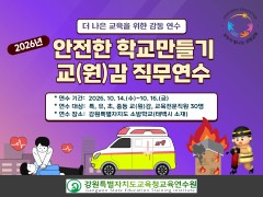 2026년 안전한 학교만들기 교(원)감 직무연수 썸네일 이미지