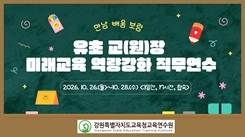 유·초등 교(원)장 미래교육 역량강화 직무연수 썸네일 이미지