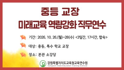 중등 교장 미래교육 역량강화 직무연수 썸네일 이미지