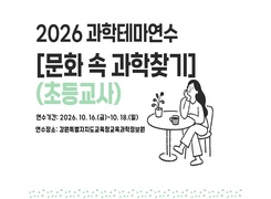 2026 과학테마연수[문화 속 과학 찾기] (초등) 썸네일 이미지