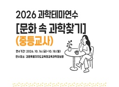 2026 과학테마연수[문화 속 과학 찾기] (중등) 썸네일 이미지
