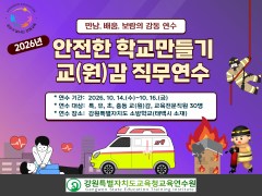2026년 안전한 학교만들기 교(원)감 직무연수 썸네일 이미지