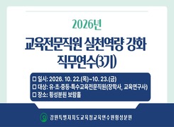 2026년 교육전문직원 실천역량 강화 직무연수(3기) 썸네일 이미지