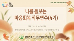 나를 돌보는 마음회복 직무연수(4기) 썸네일 이미지