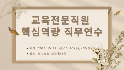 2026년 교육전문직원(장학관, 교육연구관) 핵심역량 직무연수 썸네일 이미지