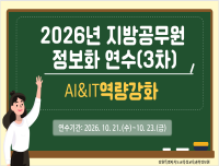 2026년 지방공무원 정보화연수(AI&IT역량강화)_3차 썸네일 이미지