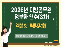 2026년 지방공무원 정보화연수(엑셀&IT역량강화)_3차 썸네일 이미지