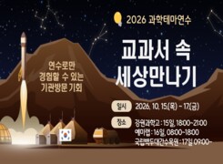 2026 과학테마 교과서 속 세상만나기 직무연수  썸네일 이미지