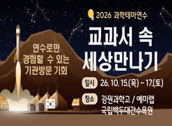 2026 과학테마 교과서 속 세상만나기 직무연수  썸네일 이미지