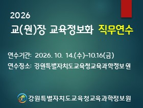 2026 교(원)장 교육정보화 직무연수 썸네일 이미지