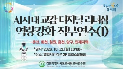 AI시대 교감 디지털 리더십 역량강화 직무연수(1기) 춘천·화천·철원·홍천·양구·인제 썸네일 이미지