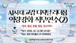 AI시대 교감 디지털 리더십 역량강화 직무연수(2기) 원주·횡성·영월·평창·정선 썸네일 이미지