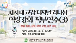 AI시대 교감 디지털 리더십 역량강화 직무연수(3기) 강릉·동해·삼척·태백·고성·속초·양양 썸네일 이미지