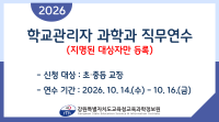 2026 학교관리자 과학과 직무연수 썸네일 이미지