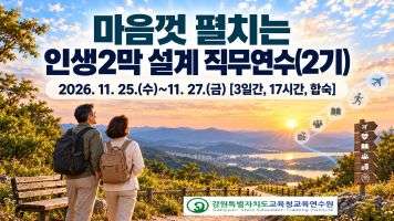 마음껏 펼치는 인생2막 설계 직무연수(2기) 썸네일 이미지