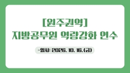 [원주권역]지방공무원 역량강화 과정 썸네일 이미지