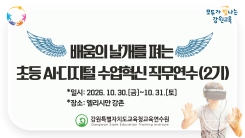 배움의 날개를 펴는 초등 AI디지털 수업혁신 직무연수(2기) 썸네일 이미지