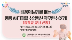 배움의 날개를 펴는 중등 AI디지털 수업혁신 직무연수(2기)-중학교 교사 썸네일 이미지