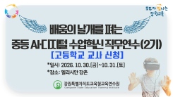 배움의 날개를 펴는 중등 AI디지털 수업혁신 직무연수(2기)-고등학교 교사 썸네일 이미지