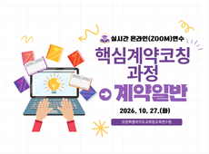 핵심 계약코칭 과정(계약일반) 썸네일 이미지