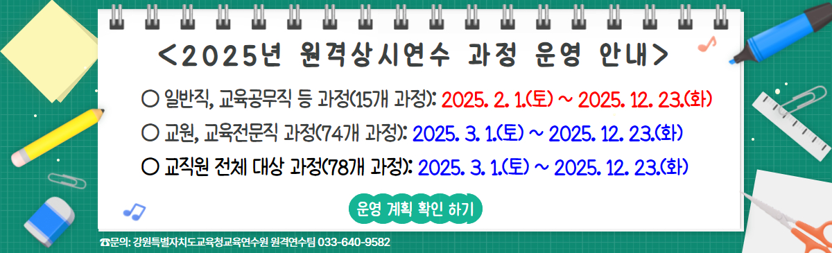 2025년 원격상시연수 과정 안내 배너