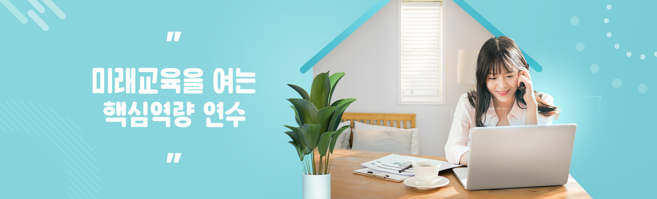 미래교육을 여는 핵심 역량연수-4(2024)