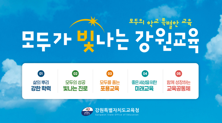 강원특별자치도교육청 5대 정책방향(모바일)(720x400).jpg