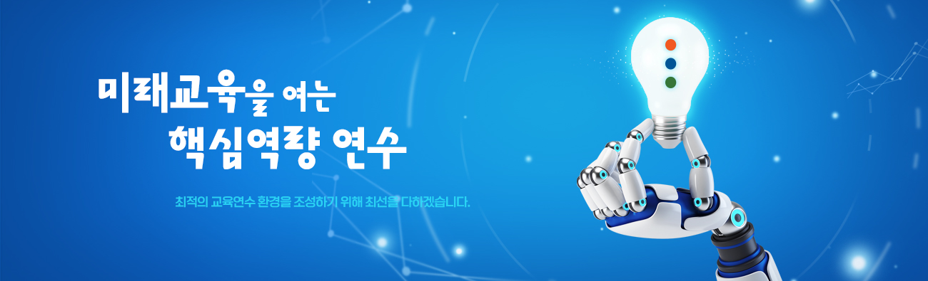미래교육을 여는 핵심 역량연수-1(2024)