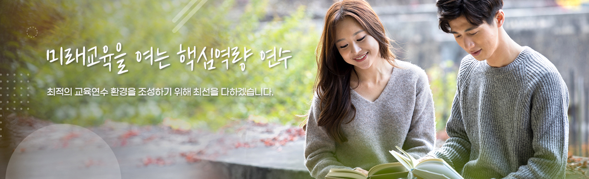 미래교육을 여는핵심역량연수-1