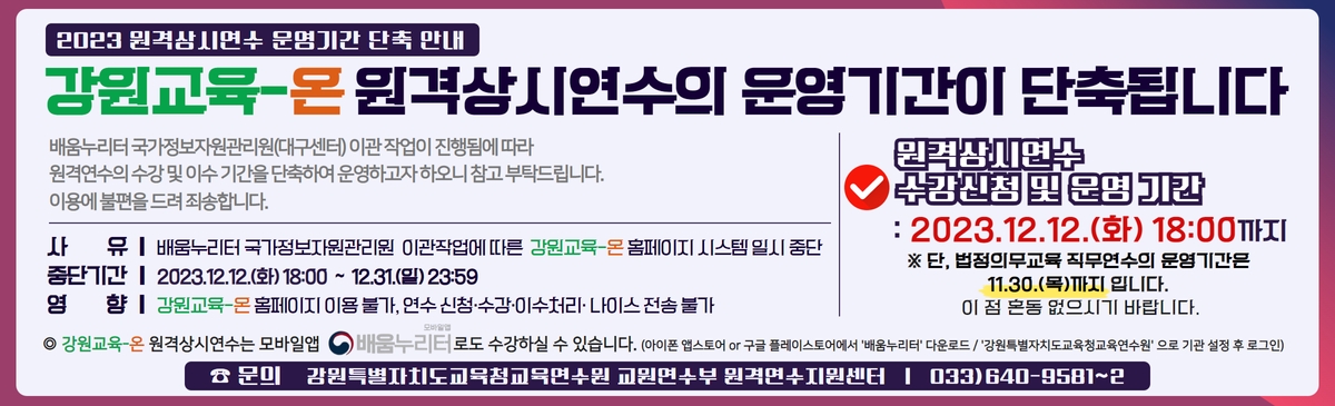 2023년 원격상시연수 단축운영 배너