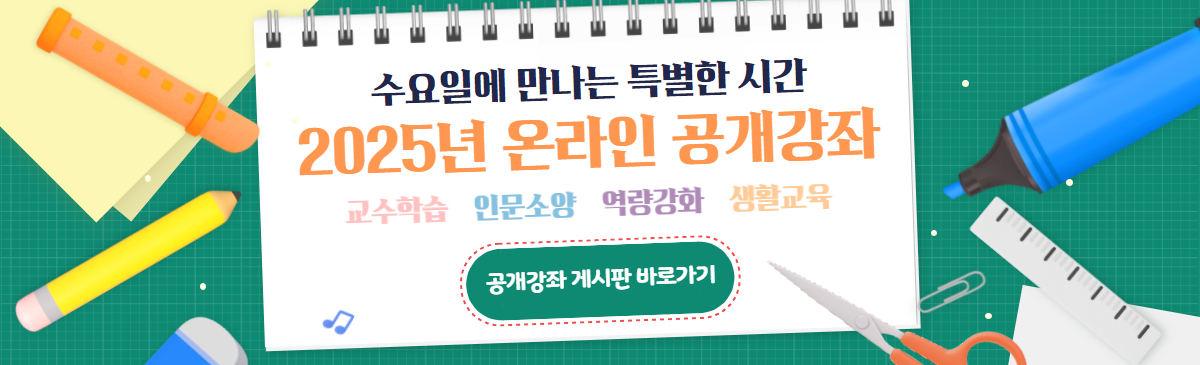 2025년 온라인 공개강좌 연수운영 안내