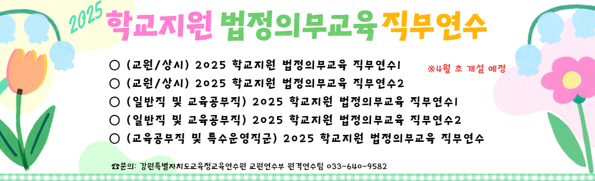 2025 학교지원 법정의무교육 직무연수 예정